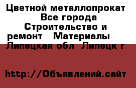 Цветной металлопрокат - Все города Строительство и ремонт » Материалы   . Липецкая обл.,Липецк г.